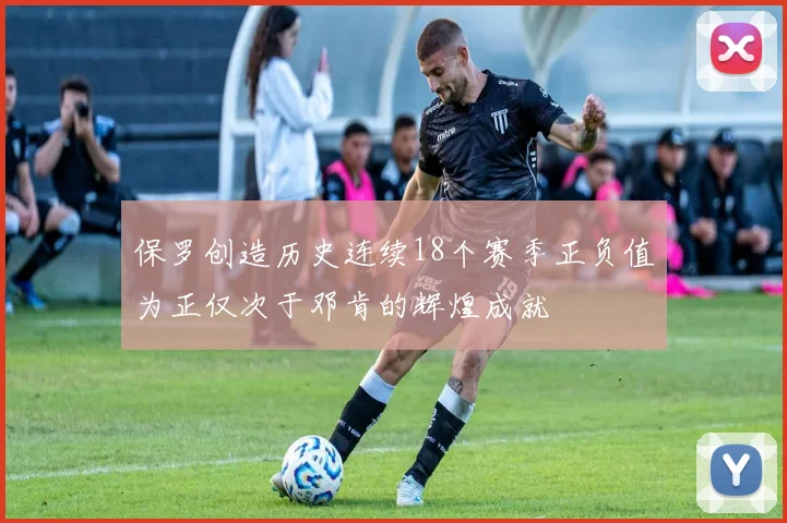 保罗创造历史连续18个赛季正负值为正仅次于邓肯的辉煌成就