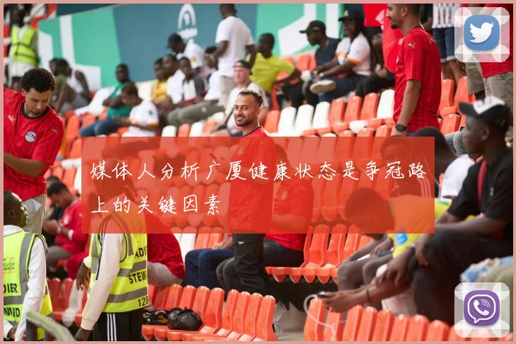媒体人分析广厦健康状态是争冠路上的关键因素