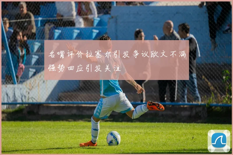 名嘴评价拉塞尔引发争议欧文不满强势回应引发关注