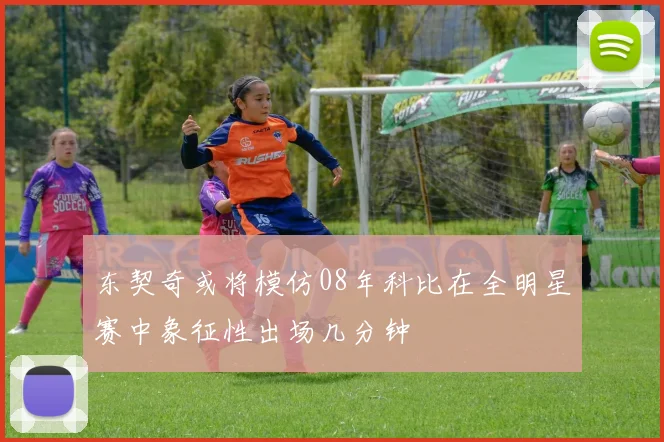 东契奇或将模仿08年科比在全明星赛中象征性出场几分钟