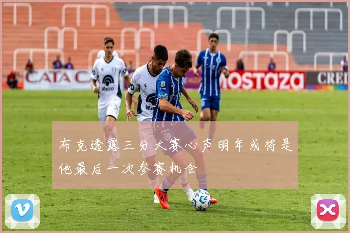 布克透露三分大赛心声明年或将是他最后一次参赛机会