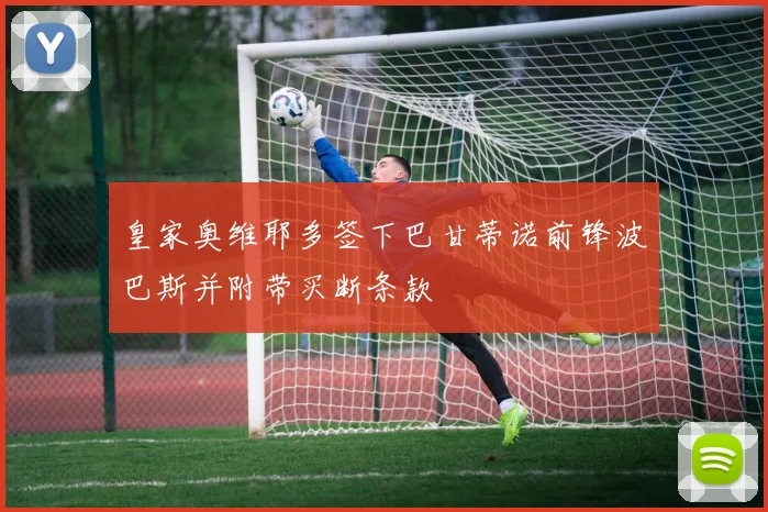 皇家奥维耶多签下巴甘蒂诺前锋波巴斯并附带买断条款